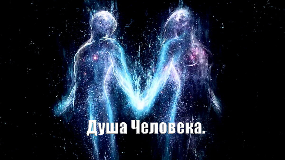      Душа Человека – автономная, целостная Энергетическая Единица, являющаяся неотъемлемой частью Единой Энергетической Системы планеты Земля.      Душа Человека имеет два плотных тела, являющихся самостоятельными Энергетическими Единицами.
     Физиологически это тела мужчины и женщины, в каждом из которых присутствует Энергия Мужского и Женского начал. 
    Энергетические Системы мужчины и женщины, являющихся «представителями» одной Души, неразрывно связаны между собой. Разрушить такую связь невозможно, поскольку с энергетической точки зрения они представляют собой Единый  Целостный Организм.
    Таких людей, как правило, называют «Близнецовыми Пламёнами» или «Близнецовыми Монадами». 
    Все энергетические процессы, происходящие в энергетическом теле каждого из них, влияют на состояние энергетической структуры обеих Монад, поскольку энергообмен между ними осуществляется постоянно, независимо от местонахождения обоих Близнецов.
    Такие Близнецы могут быть незнакомы друг с другом, но, вместе с тем, оказывать большое влияние на духовное развитие и физическое состояние своей противоположности.
    Все положительные перемены, происходящие в световой структуре одного Близнеца, улучшают качественные характеристики энергетического тела второго.
    И наоборот, все негативные процессы, происходящие в энергетическом теле одного из Близнецов, пагубно сказываются на энергетике второго. 
    В игре под названием «Жизнь» каждая Человеческая Душа – это команда из двух человек, постоянный энергетический обмен между которыми обеспечивает регулярную энергетическую поддержку второму «игроку» пары.
    Если Вы долгое время занимаетесь какими-либо духовными практиками, но Вам так и не удалось достичь ощутимых результатов, то одной из причин такого торможения может являться постоянный отток Вашей Созидательной (Жизненной) Энергии Вашему напарнику, чтобы «подтянуть» и его тоже, или хотя бы сохранить в ресурсном состоянии. 
    Каждая Душа заинтересована в сохранении развитии обеих своих «половин», и подобный энергообмен необходим для того, чтобы Душа преждевременно не выбыла из Игры, поскольку сильное поражение Негативной Энергией Энергетической Системы одного из Близнецов неизменно негативно скажется на состоянии второго.
    Как быть, если регулярно ощущаешь себя в минусе? 
    В этом случае имеет смысл заняться Энергетическими Практиками, повышающими уровень Созидательной Энергии в Энергетической Системе Души Человека. 
      Чтобы сдвинутся с «мёртвой точки» или прекратить «бег по кругу», необходимо существенно пополнить Энергетическую Систему своей Души Созидательной Энергией, что даст ей толчок к дальнейшему развитию и совершенствованию.
    Те, кто уже освоил предложенную нами ранее «Энергетическую Практику наполнения энергиями Стихий Природы», научившись ощущать течение энергии в своём теле,  могут переходить не следующий уровень.
    Мы предлагаем Вам воспользоваться «Энергетической Практикой наполнения Энергетической Системы Души Человека Созидательной энергией Стихий Природы» и, созданной на её базе, «Методикой Очищения Энергетической Системы Души Человека от Негативной энергии».
    Эта практика рассчитана на одновременную работу с Энергетическими Системами обоих Близнецов, что значительно ускоряет процессы их наполнения и очищения и сэкономит Ваше Время и Ваш личный энергетический ресурс, затрачиваемый Вами на проведение практик.
    Практика проста в  выполнении и доступна для проведения любым взрослым человеком.
    Как известно, все мы сейчас проходим сложный трансформационный период перехода  на качественно новый уровень нашего духовного и энергетического развития.
    Многие люди столкнулись с проблемой энергетического и эмоционального кризиса, что особенно затронуло «Старые Души». 
    Это связано с тем, что они прожили долгую жизнь, и вместе с внушительным багажом знаний и жизненного опыта приобрели серьёзный груз в виде Негативной энергии, скопившейся в их тонких телах, которая препятствует их скорейшему переходу на новый уровень обретения лучшей версии себя.
    Свой положительный опыт мы обретали «методом проб и ошибок», всё «познавая в сравнении».
    Допущенные нами ошибки и связанные с ними пережитые негативные эмоции сформировали пласты Негативной энергии в наших Энергетических телах, от которой необходимо избавляться как можно скорее.
    У многих Душ в силу их возраста негативного опыта скопилось так много, что они оказались на «самом дне», и подниматься оттуда самостоятельно может оказаться долго и трудно.
    Наши Энергетические Практики значительно облегчат задачу подъёма своей Души из глубин своего «Негативного Я» на более высокий вибрационный уровень, существенно ускоряя процесс перехода в новую улучшенную модель Системы Мировоззрения и мировосприятия.
     У каждого из нас сейчас два варианта поведения на выбор:
     - занять пассивную позицию и ждать, пока кто-то или что-то не изменит нашу Общую Энергетическую Систему в лучшую сторону, перенаправив тем   самым течение Вашей Жизни в более позитивное русло;
   - стать Творцом своей реальности и  активным участником процесса перестройки Энергетической Системы своей Души, самостоятельно влияя на объём качество своего  Энергетического ресурса, что, в свою очередь, неизбежно приведёт к улучшениям в нашей Общей Энергетической Системе. 
    Второй вариант модели поведения сложнее, так как он подразумевает затраты времени и сил.
    Просто ждать чего-то гораздо легче, чем делать это самостоятельно.
    Однако, его стоит признать более удачным, так как:
    во-первых, вы будете знать, что происходит в Вашей Энергетической Системе, и какими энергиями Вы наполняете своё тонкое тело, поскольку сами будете являться руководителями этого процесса;
    во-вторых, в игре под названием «Жизнь» такая модель поведения вознаграждется большим количеством бонусов, так как вы не только развиваете свою самостоятельность, но и, «прокачивая» Энергетическую Систему своей Души, тем самым благотворно влияете на состояние Общей Энергетической Системы планеты Земля.
    Выбор за нами.
    Те, кто изъявит желание принять участие в построении своего нового Энергетического тела путём самостоятельного «переоборудования» своего тонкого тела, могут получить доступ к документу «Энергетическая Практика наполнения Энергетической Системы Души Человека Созидательной энергией Стихий Природы» и «Методика Очищения Энергетической Системы Души Человека от Негативной энергии» на базе нашей Школы Духовного Развития "Мудрое Слово". https://t.me/MUDROJESLOVO2022
   
    Мы благодарим всех за Внимание.
    Команда Школы Духовного Развития «Мудрое Слово».
    Источник информации: https://t.me/MUDROJESLOVO2022

