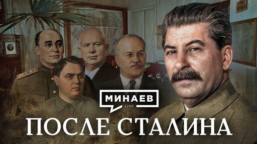 Download Video: После Сталина / Как делили власть Берия, Маленков и Хрущев / Уроки истории / МИНАЕВ