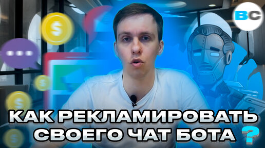 Как получить пользователей в своего чат-бота. Бесплатная инструкция по продвижению