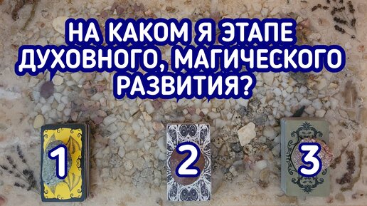 На каком я этапе Духовного, Магического развития? | 3 варианта | Гадание онлайн | Таро расклад | Таро терапия Души