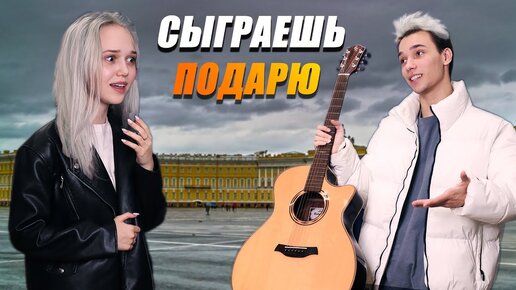 ПОВТОРИШЬ МЕЛОДИЮ - ЗАБИРАЕШЬ ГИТАРУ | Сыграй На Гитаре Челлендж +ПРАНК