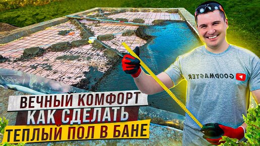 Download Video: ✅ КАК СДЕЛАТЬ ВЕЧНЫЙ ТЕПЛЫЙ ПОЛ В БАНЕ СВОИМИ РУКАМИ НЕДОРОГО | БЕТОННЫЙ ПОЛ В БАНЕ И КАНАЛИЗАЦИЯ