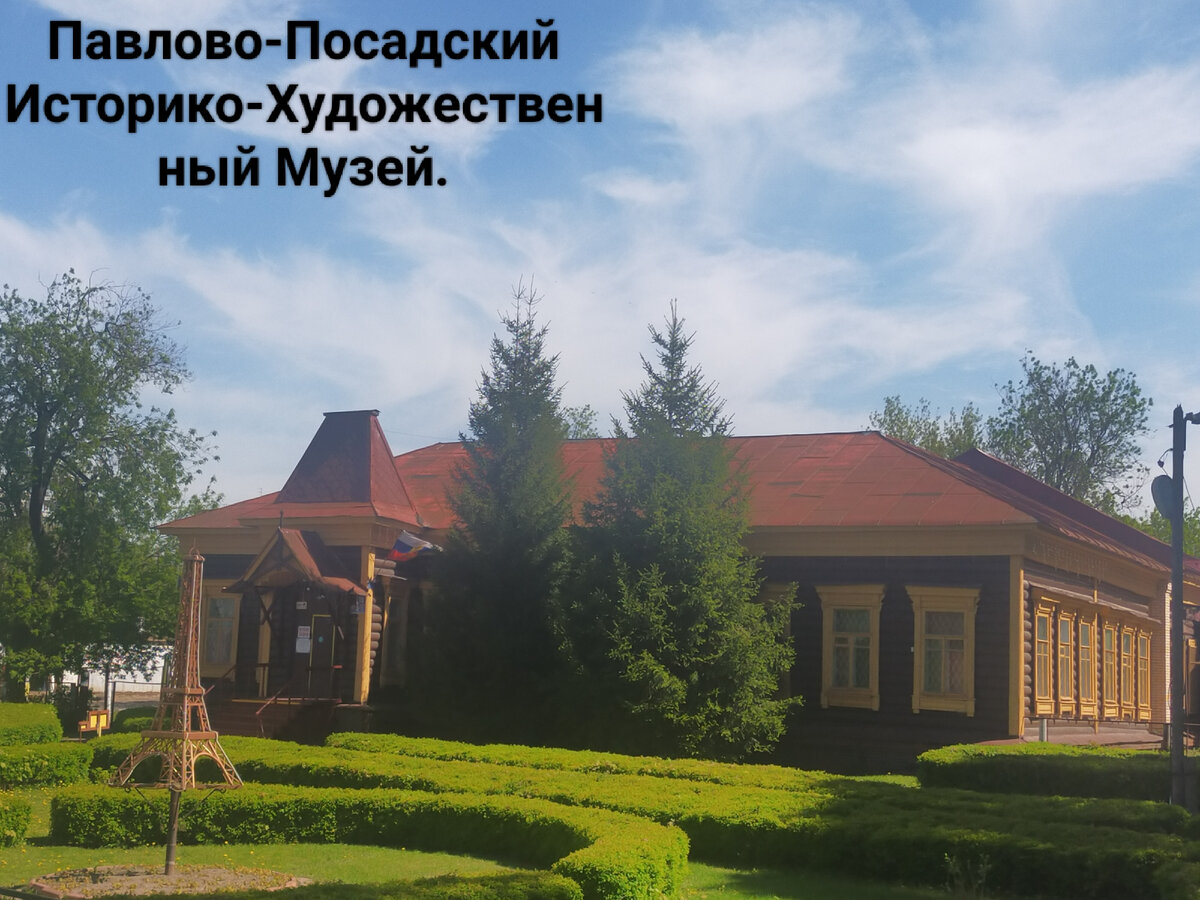 Павловско-Посадский Историко-Художественный Музей. Фото автора.