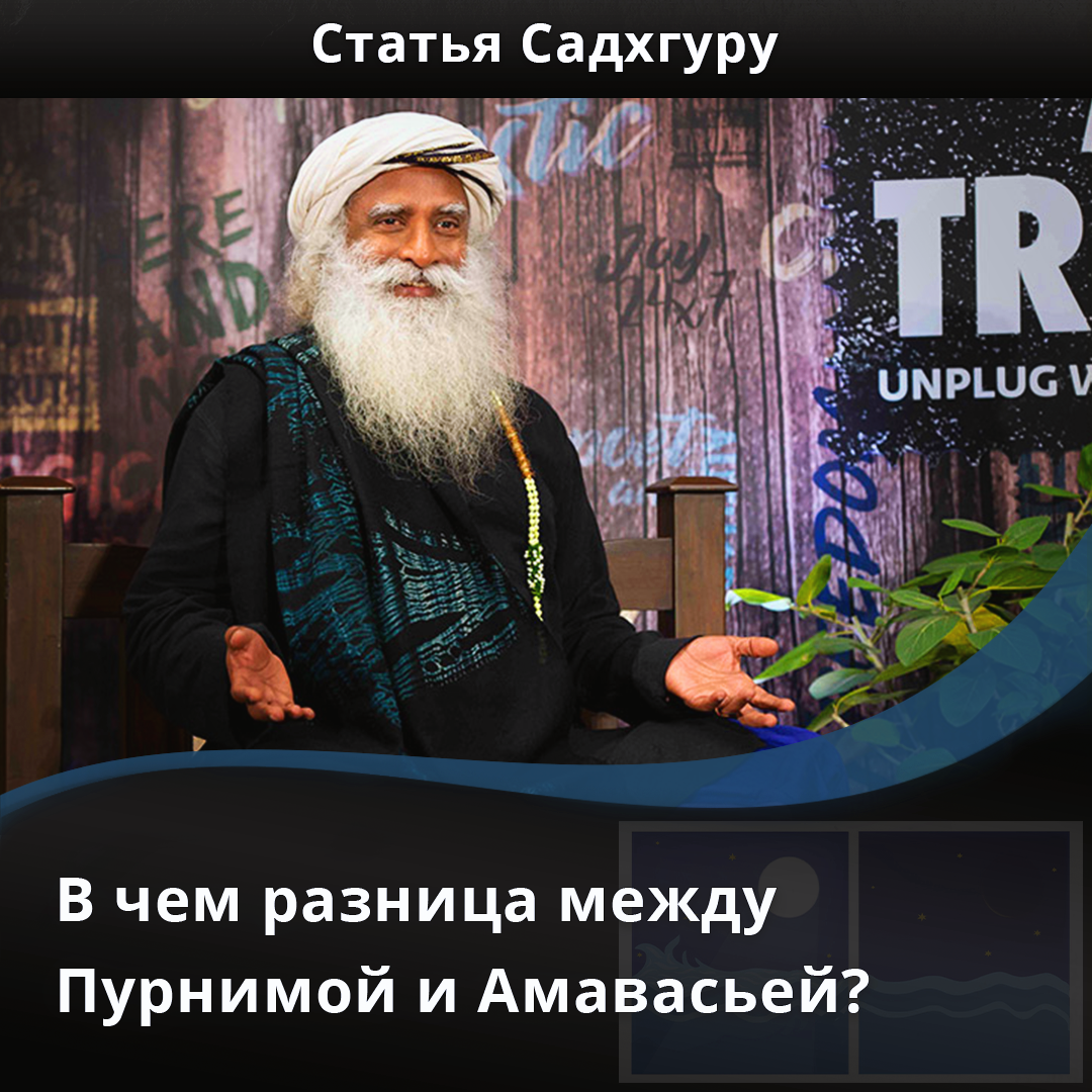 В чем разница между Пурнимой и Амавасьей? | Садхгуру — официальный канал на  русском языке | Дзен