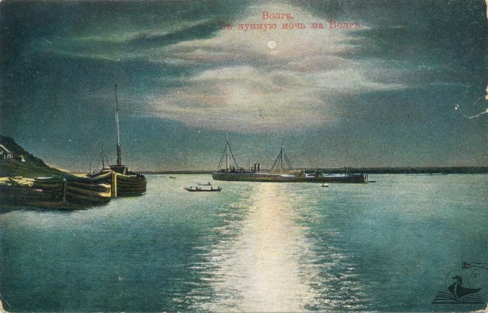 Волга. В лунную ночь: открытка. Издание Акционерного общества Гранберг в Стокгольме. Конец XIX – начало XX вв. ГААО. Ф. Р-1926. Оп. 10. Д. 190. Л. 1.