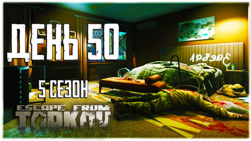 Тарков прокачка с нуля. День 50 Путь со дна 5 Escape from Tarkov