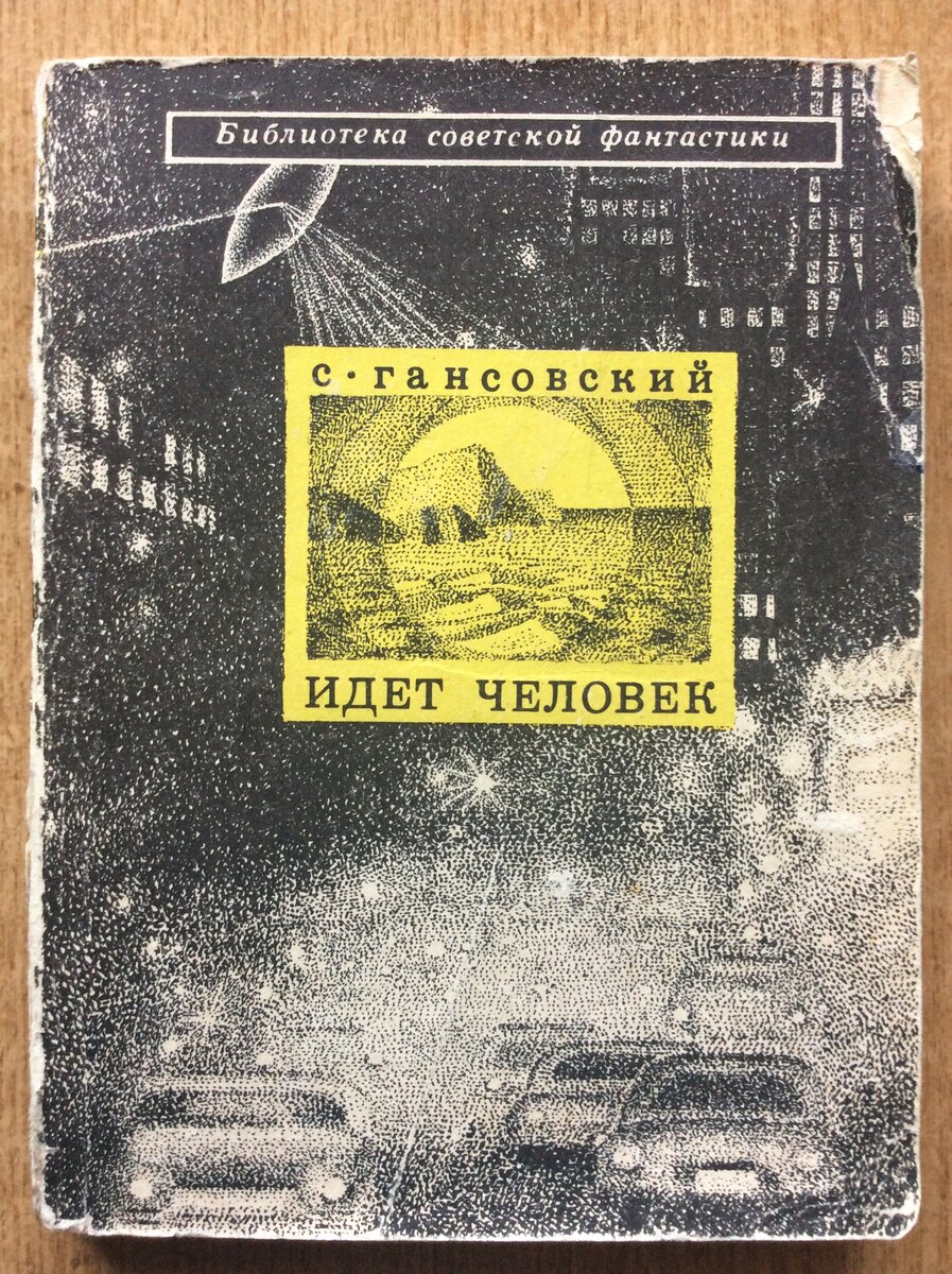 С. Гансовский. Идет человек. - М.: Молодая гвардия, 1971 г. Серия: Библиотека советской фантастики.