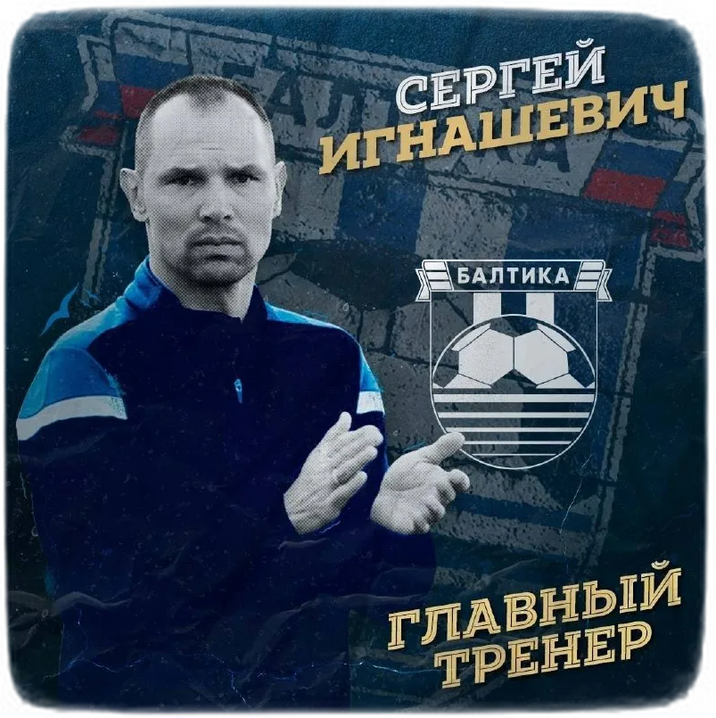Игнашевич 2024. Балтика тренер игнашевич. Балтика тренер игнашевич. Игнашевич балтика. Балтика тренер игнашевич.