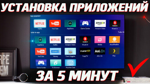 Установка приложений, которых нет в PlayMarket на ТВ и Андроид приставки за 3 минуты. Самый удобный и простой способ.