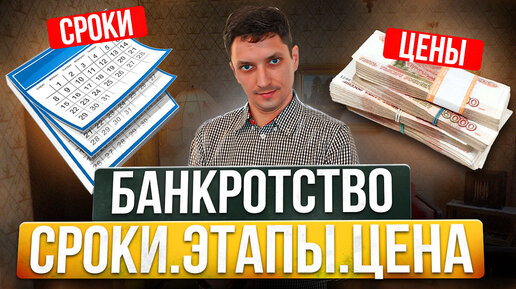 Банкротство под ключ: этапы, сроки, стоимость. Списание долгов в МФЦ или через суд — как лучше?