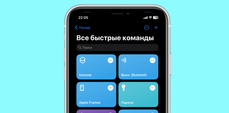    Коллажи можно создавать через приложение “Команды”