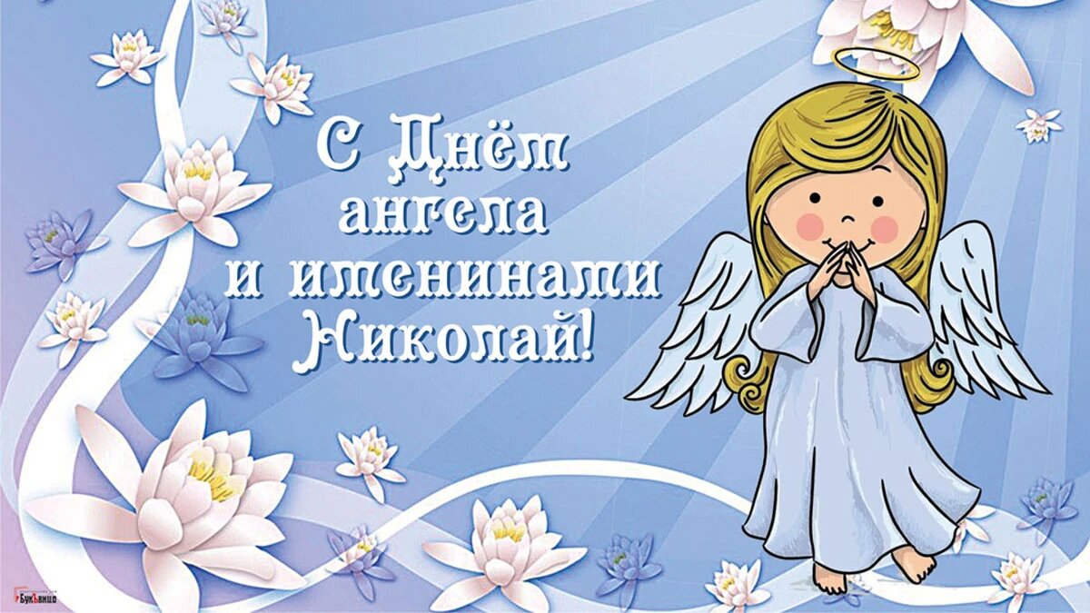 Поздравление с днем ангела фото