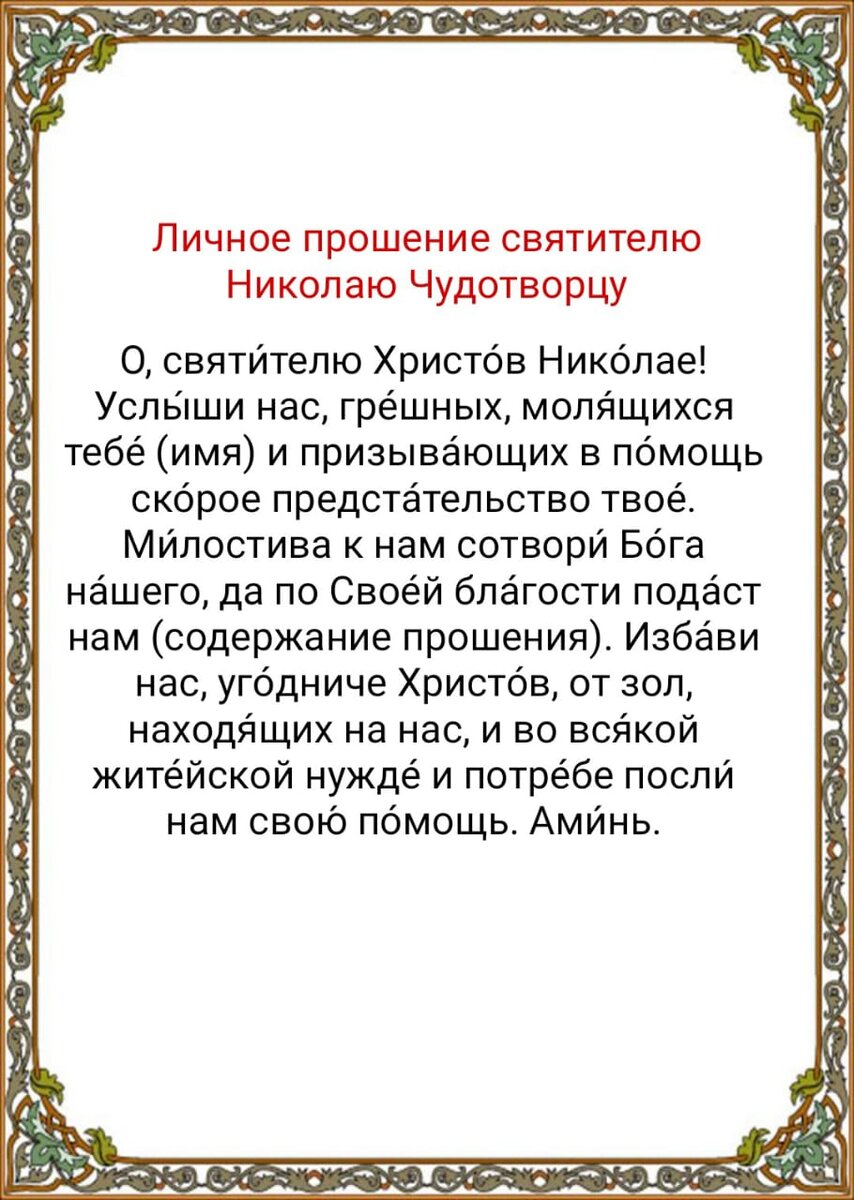 Молитва Николаю Чудотворцу личное прошение. Личное прошение Николаю Чудотворцу. Личное прошение святителю Спиридону.