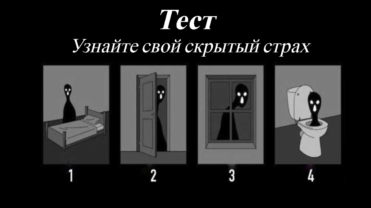 Какой ваш страх в отношениях тест. Психологический тест страхи. Тест на страх по картинкам. Тест на фобии и страхи. Интересный тест про страх.