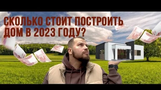 Сколько стоит построить дом в 2023 году. Дом 100м2. плоская крыша или ...