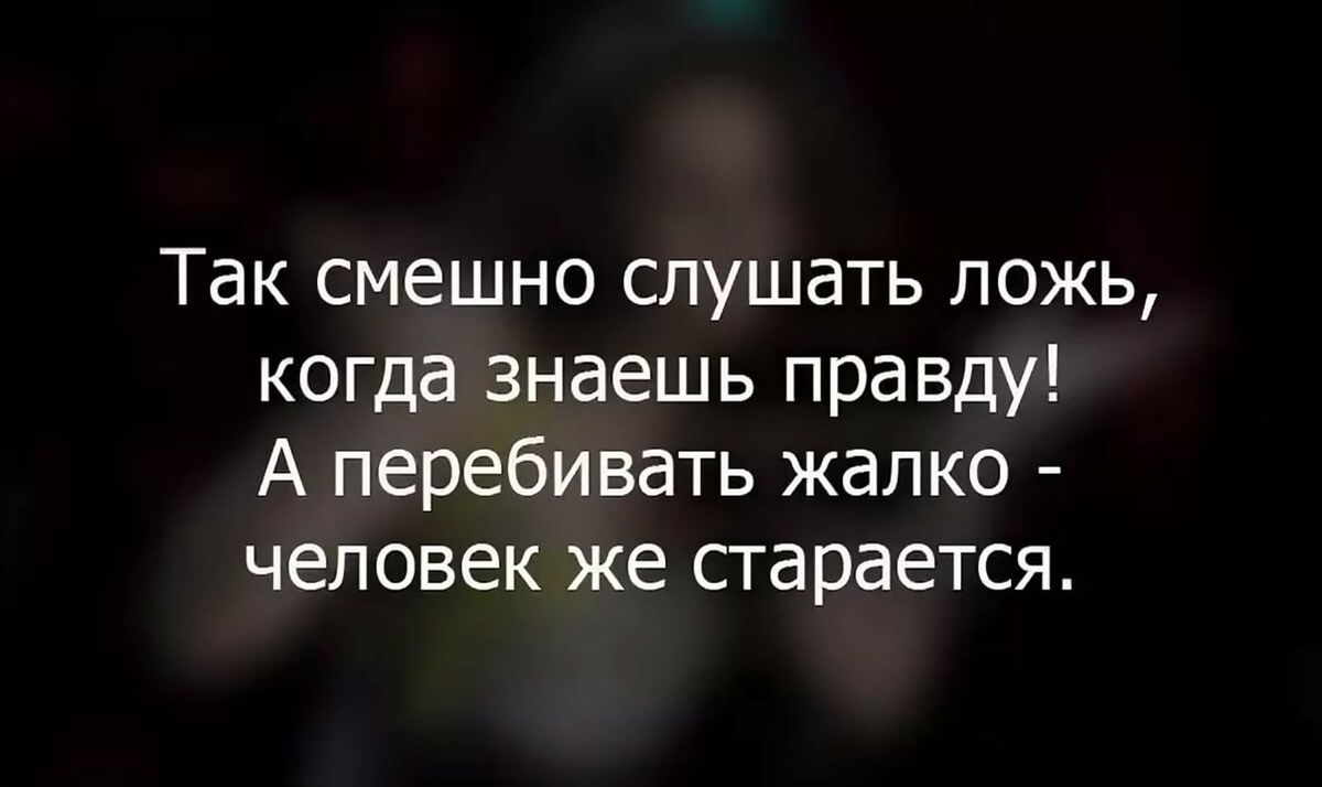 Любимый человек врет. Цитаты про вранье. Цитаты про ложь. Цитаты про ложь и обман. Цитаты про обман