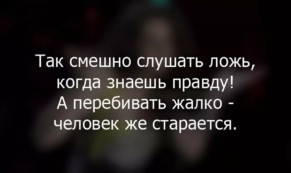 Как как человека заставить правду. Цитаты про ложь. Высказывания про ложь и обман. Высказывания о вранье. Цитаты про вранье.