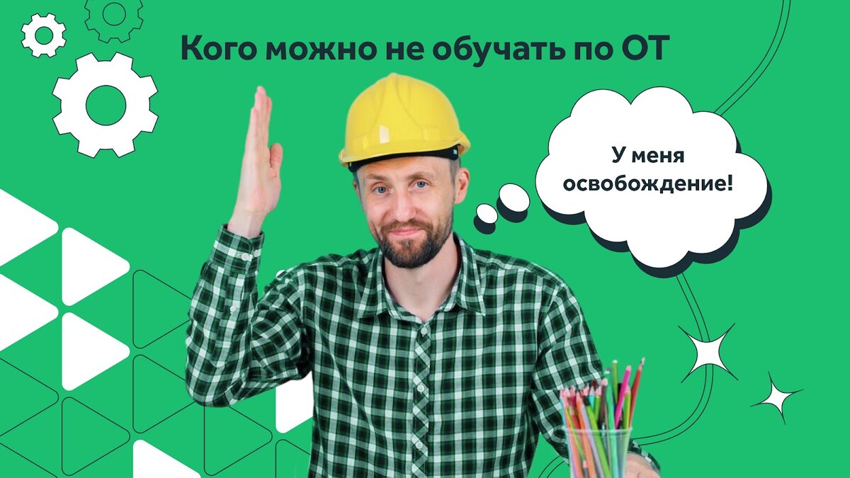 Виды обучения, категории сотрудников и причины освобождения