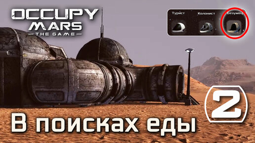 Occupy Mars The Game (#2) - в поисках еды (Безумец - максимальная сложность)