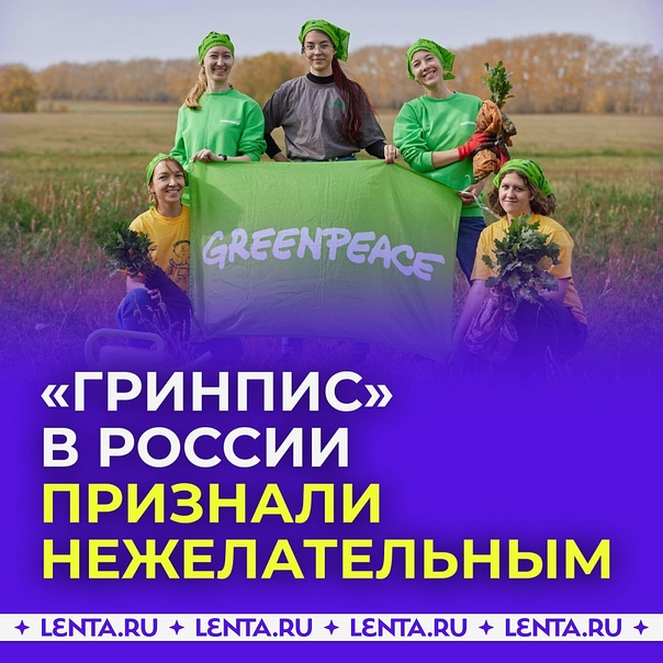 Деятельность «Гринписа» в России признали нежелательной