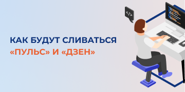 Принадлежащая «ВКонтакте» рекомендательная контентная платформа «Пульс» в скором времени ассимилируется с «Дзеном», также принадлежащим «ВК». В данной статье специалисты маркетингового агентства «Косатка Маркетинг» попробуют разобраться в нюансах этого объединения.