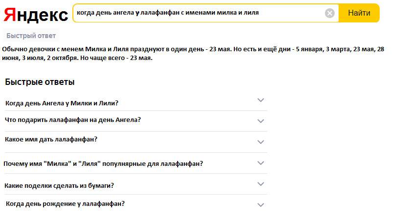 Искала в Яндексе)) Такой ответ не всегда!