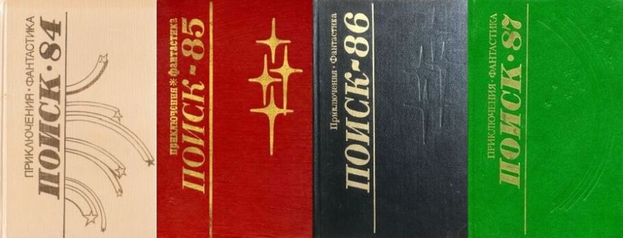 Выпуски серии "Поиск" 1984-87 гг.