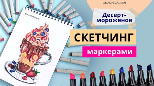 Десерт-мороженое. Пошаговое рисование маркерами