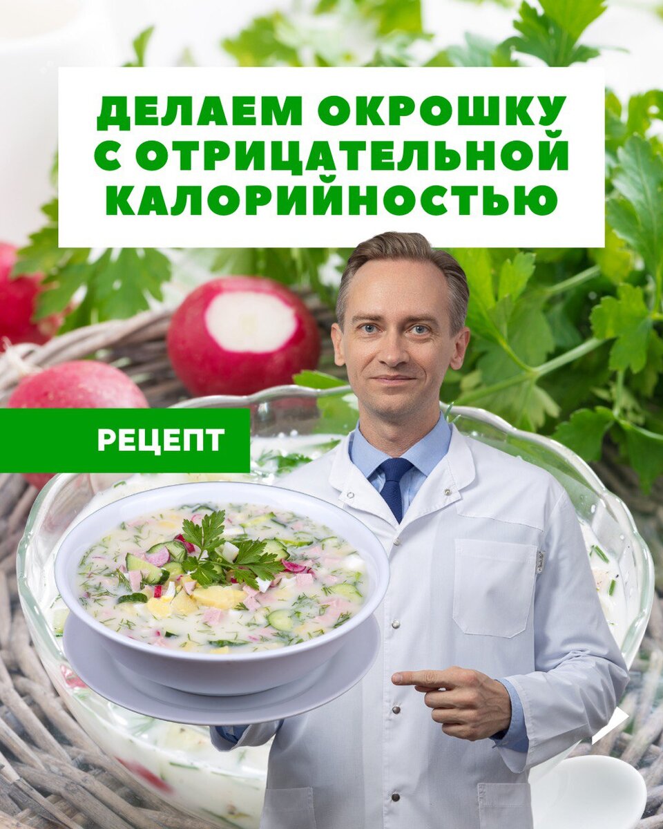 Делаем окрошку с отрицательной калорийностью | Легко о похудении/Сергей  Обложко | Дзен