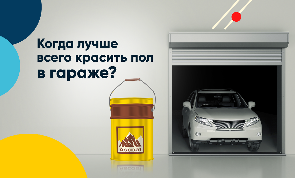 Когда лучше всего красить пол в гараже? | Ascoat - профессиональные краски  | Дзен