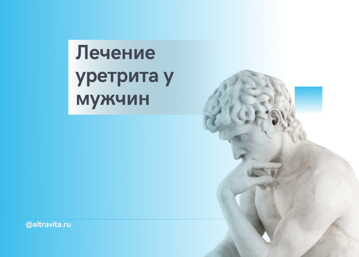 Лечение уретрита у мужчин | Клиника «АльтраВита» | Дзен