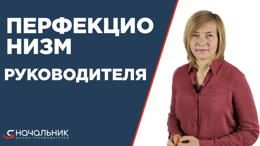 Перфекционизм руководителя: как не быть перфекционистом, как не мешать сотрудникам работать