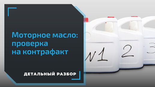 Проверка моторного масла. Оригинал или подделка? Проводим лабораторный эксперимент