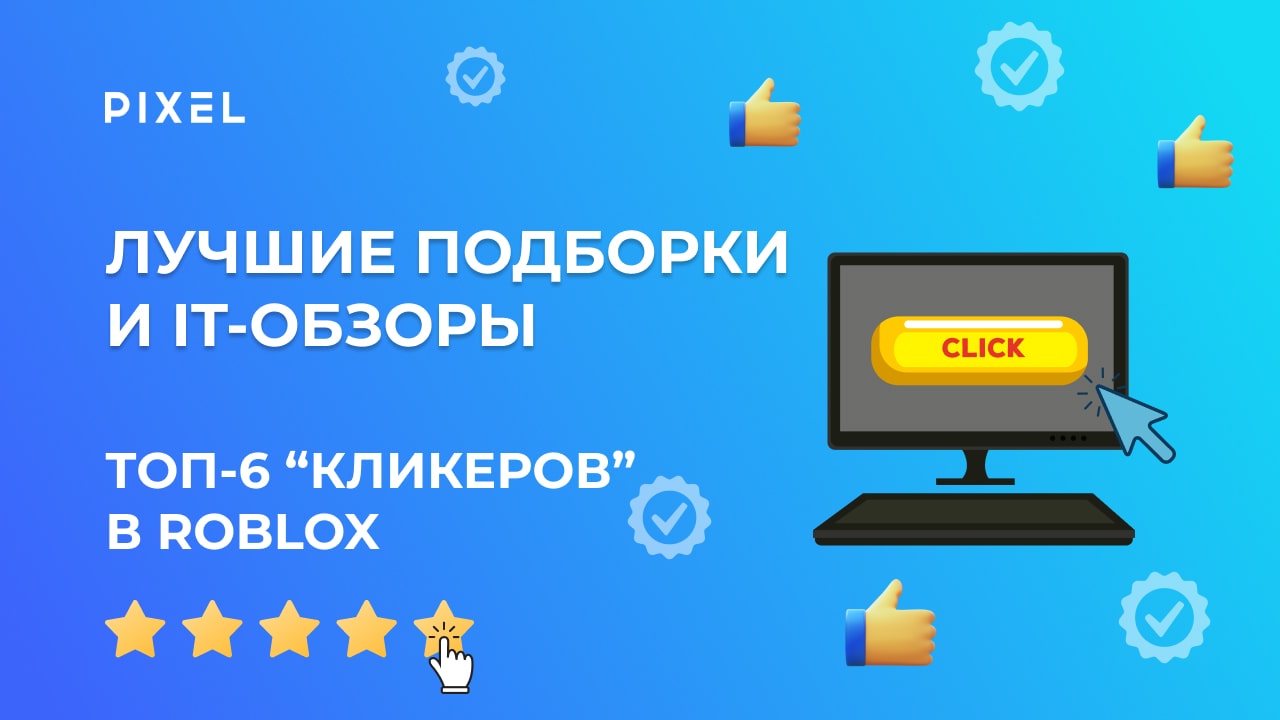 Лучшие click-игры в Roblox | Обзор игр в Roblox | Топ кликеров в Роблокс |  Обзор кликеров для Roblox