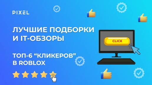 Лучшие click-игры в Roblox | Обзор игр в Roblox | Топ кликеров в Роблокс | Обзор кликеров для Roblox