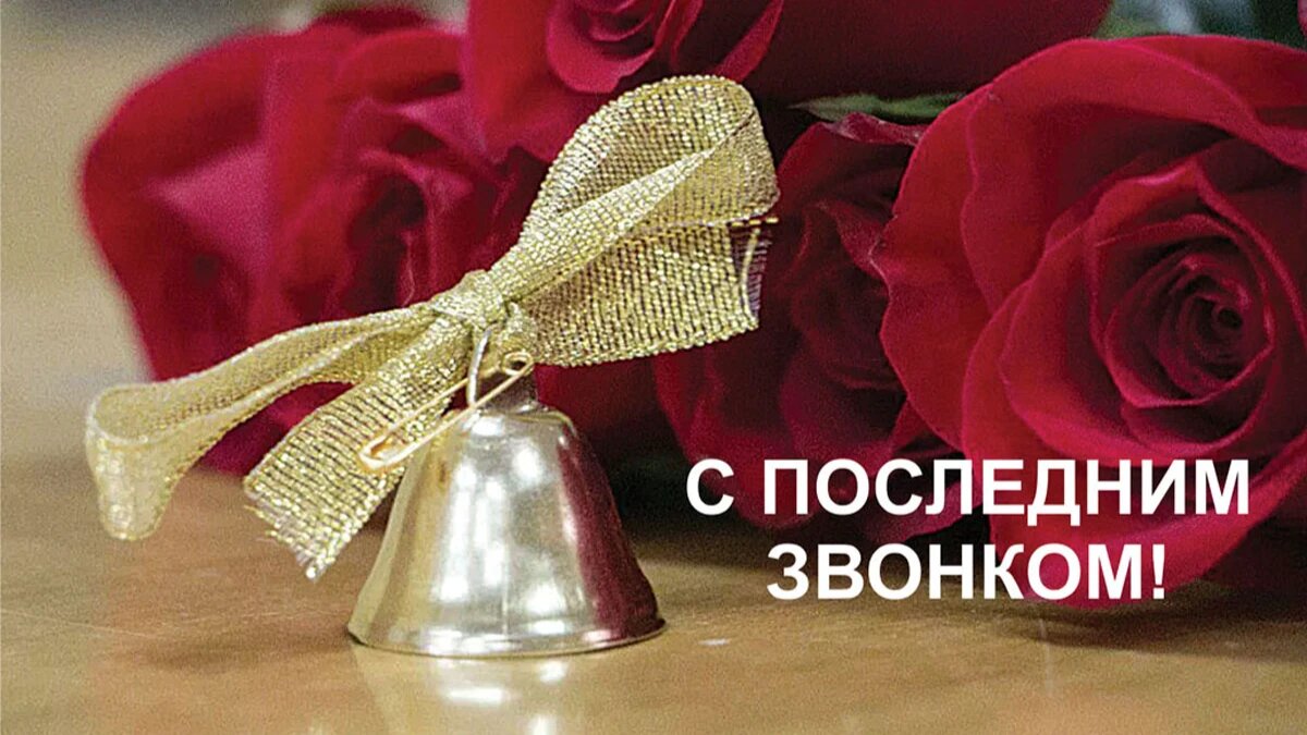 Последний звонок. Иллюстрация: «Курьер.Среда»