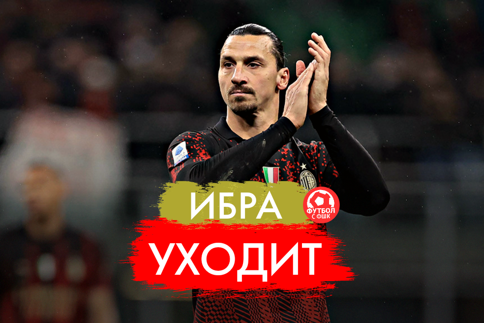 Ибрагимович уходит 