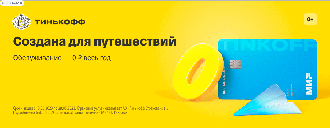До 28 мая 2023 проходит акция на бесплатное обслуживание в первый год. Фото: tinkoff.ru/debit-cards/all-airlines/promo/