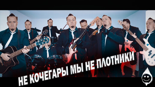 Социальная ответственность - Марш монтажников (Не кочегары мы не плотники)