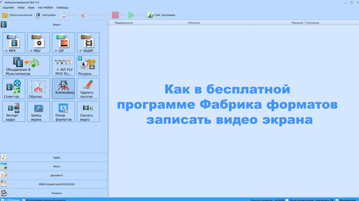 Как в бесплатной программе Фабрика форматов записать видео экрана