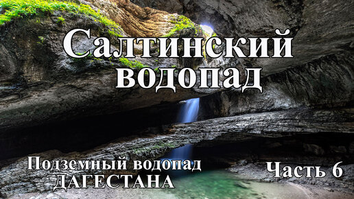 Салтинский водопад. НЕВЕРОЯТНО КРАСИВО! Подземный водопад в Дагестане. Путешествие в ДАГЕСТАН