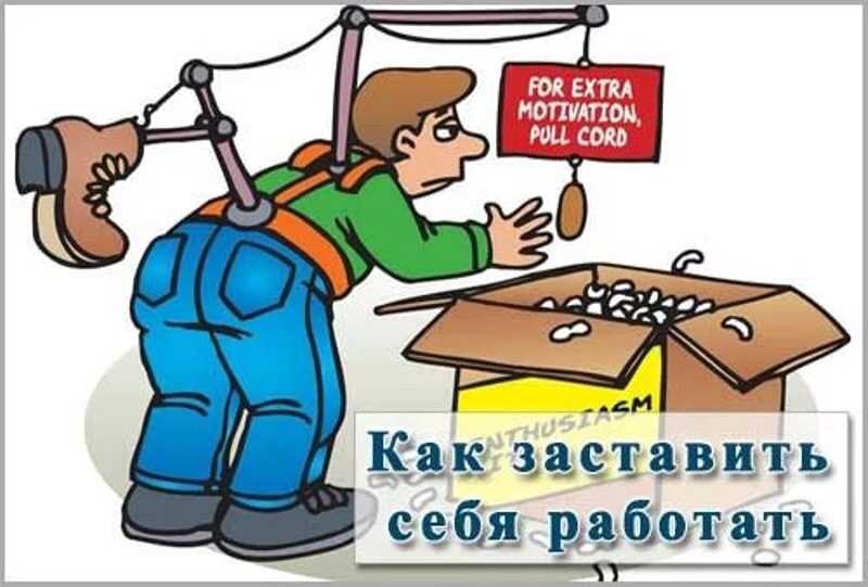 Работать и работать картинки