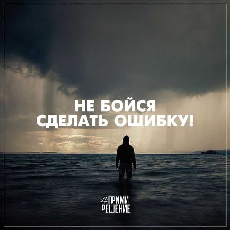 Страх совершить ошибку. Не бойся ошибиться. страх ошибки. боязнь ошибиться. не бойтесь ошибаться.