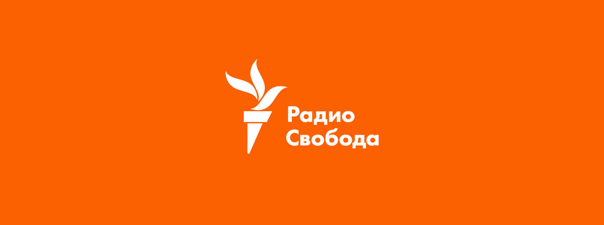 Радио Свобода. Свободная Европа радио Свобода. Радио св. Радио Свобода лого.