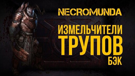 Necromunda. Корпсгриндеры. Warhammer 40000. Gex-FM @Gexodrom ​