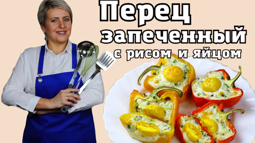 Запеченный перец с яйцами и рисом. Слегка хрустящий перчик и нежная начинка! Сплошная польза!