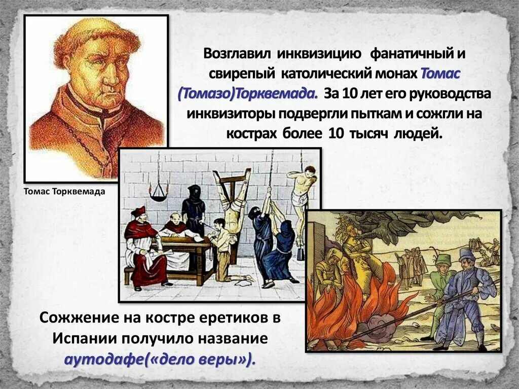 Что такое инквизиция в истории 6 класс. Торквемада Великий Инквизитор. Испанская инквизиция Торквемада.