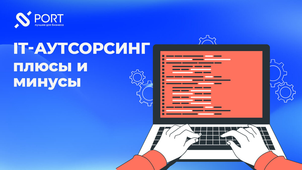 Плюсы и минусы IT-аутсорсинга | PORTKKM.RU ритейл-эксперт | Дзен