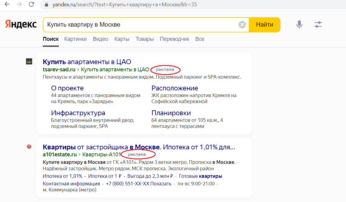Надпись «Реклама» говорит о том, что компанию или сайт продвигает директолог.