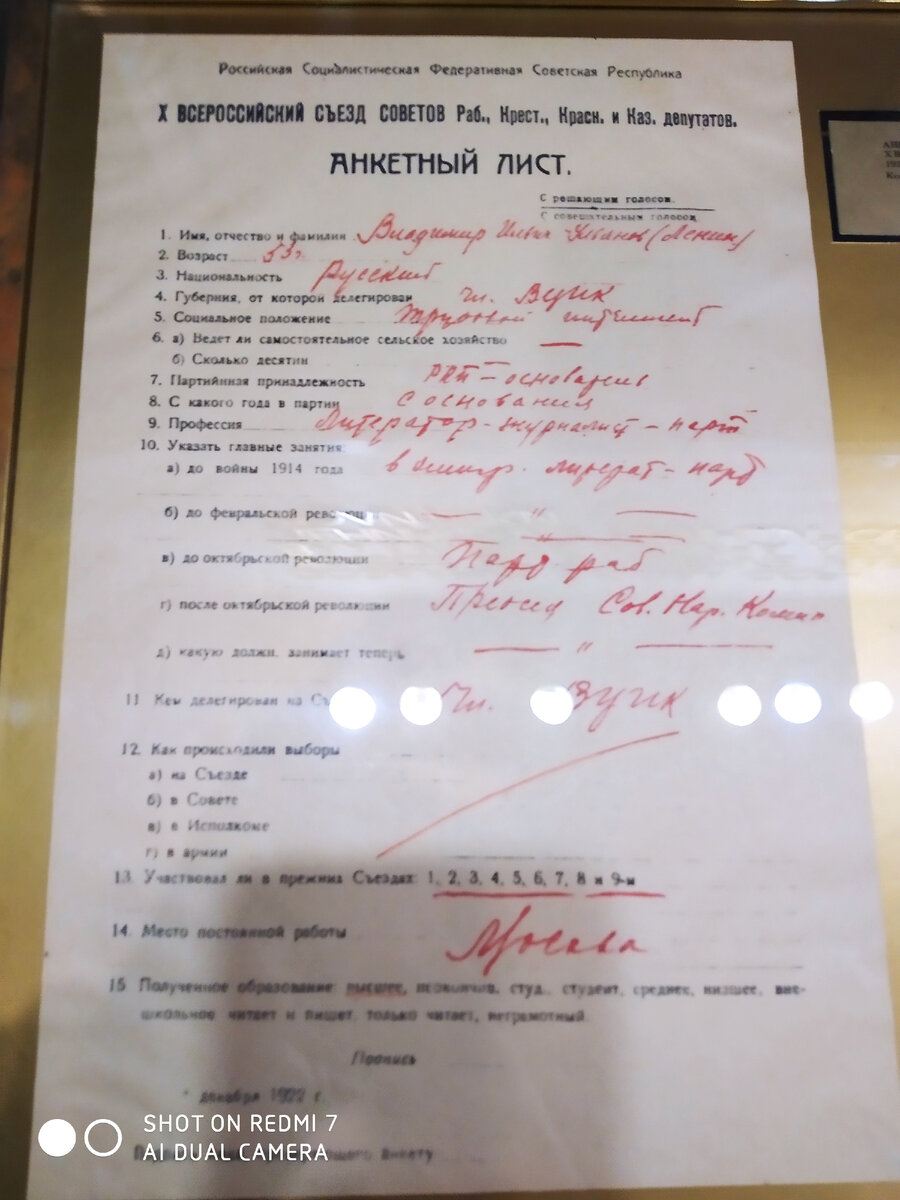 Анкета Владимира Ильича
